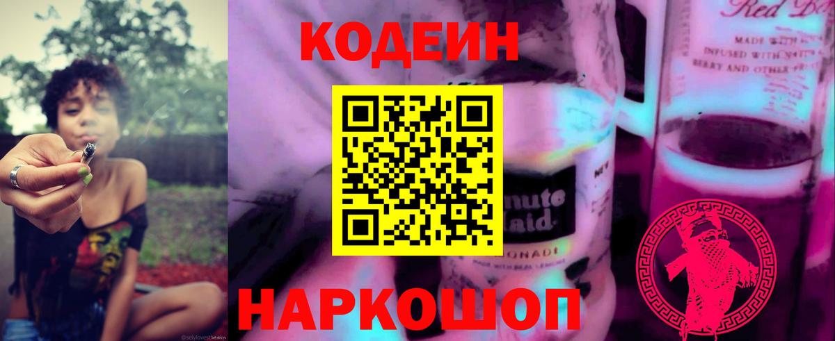Кодеиновый сироп Lean Purple Drank  Вход с VPN  Усть-Лабинск 